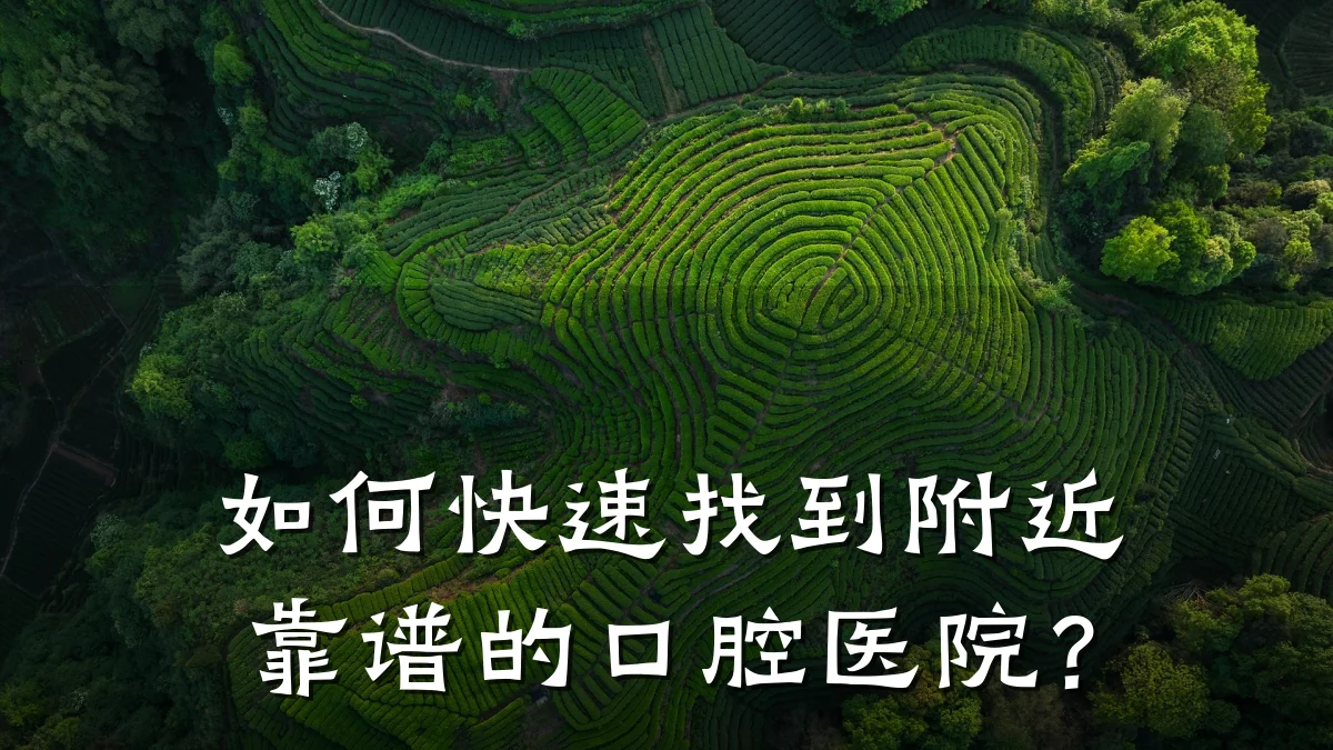 如何快速找到附近靠谱的口腔医院?