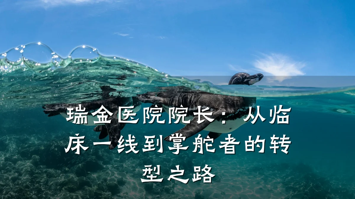 瑞金医院院长:从临床一线到掌舵者的转型之路