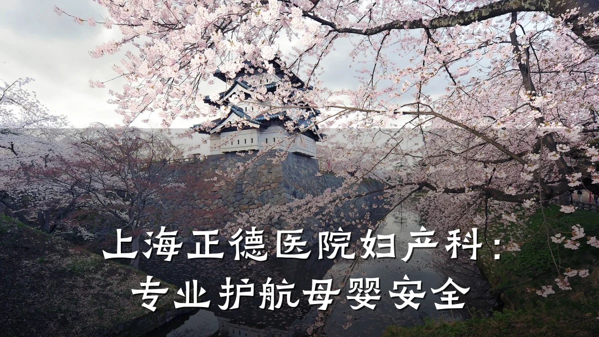 上海正德医院妇产科:专业护航母婴安全