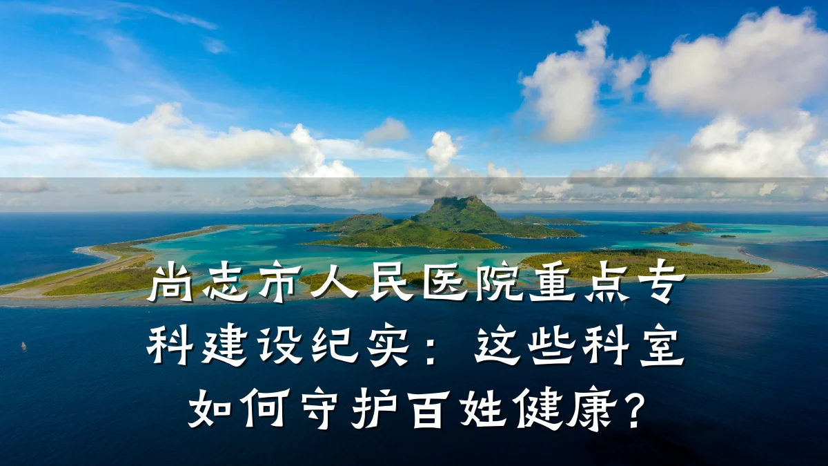 尚志市人民医院重点专科建设纪实：这些科室如何守护百姓健康？