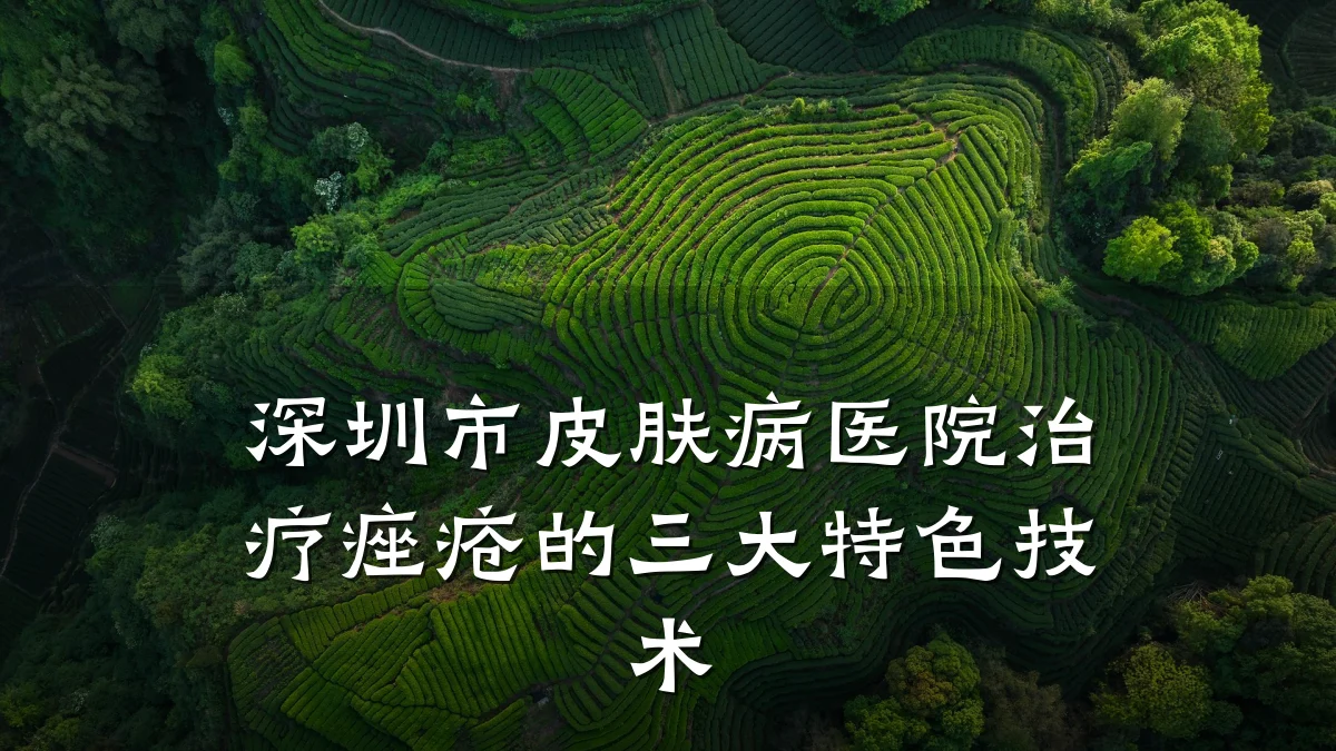 深圳市皮肤病医院治疗痤疮的三大特色技术