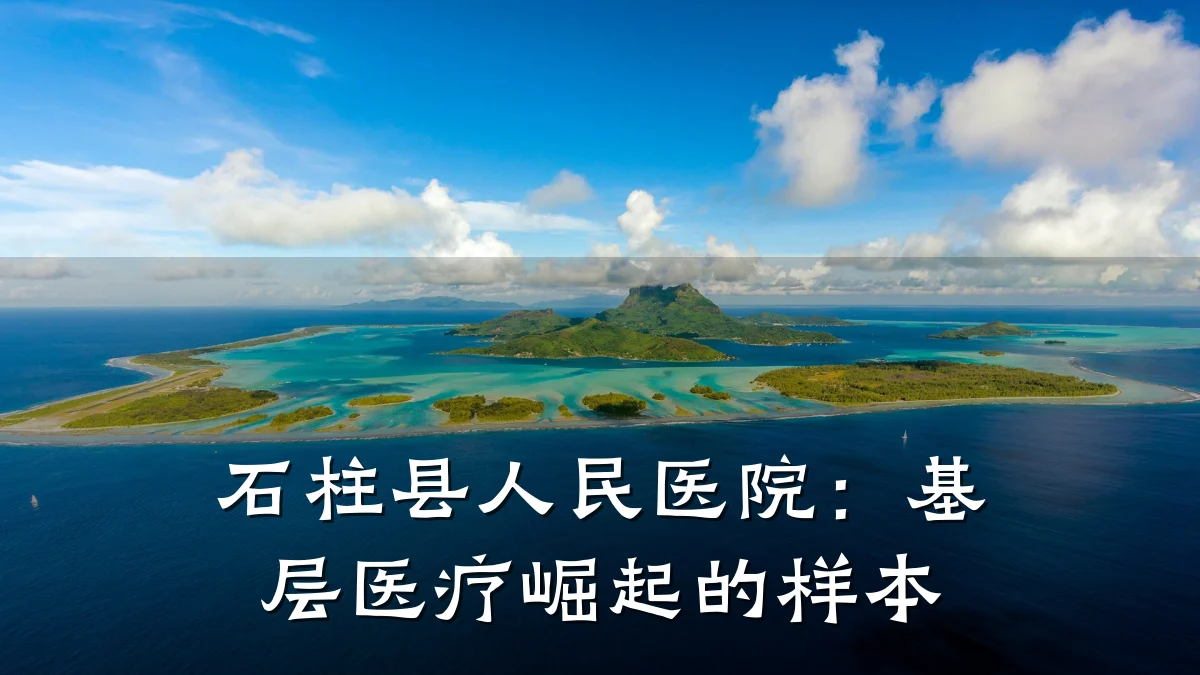 石柱县人民医院:基层医疗崛起的样本