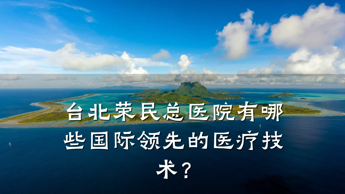 台北荣民总医院有哪些国际领先的医疗技术?