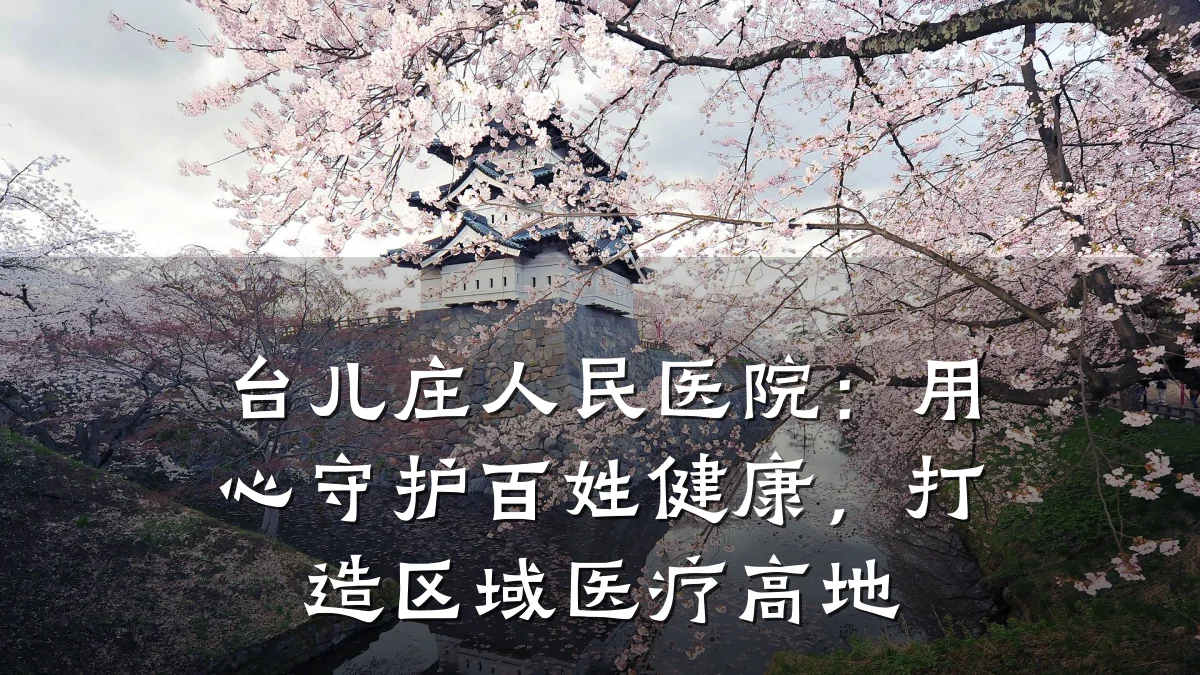 台儿庄人民医院：用心守护百姓健康，打造区域医疗高地