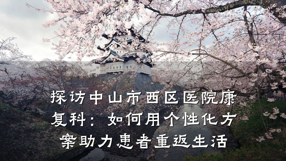 探访中山市西区医院康复科：如何用个性化方案助力患者重返生活