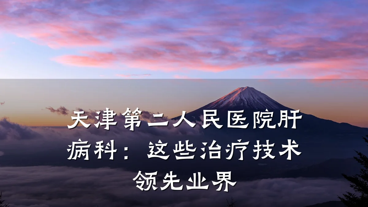 天津第二人民医院肝病科:这些治疗技术领先业界