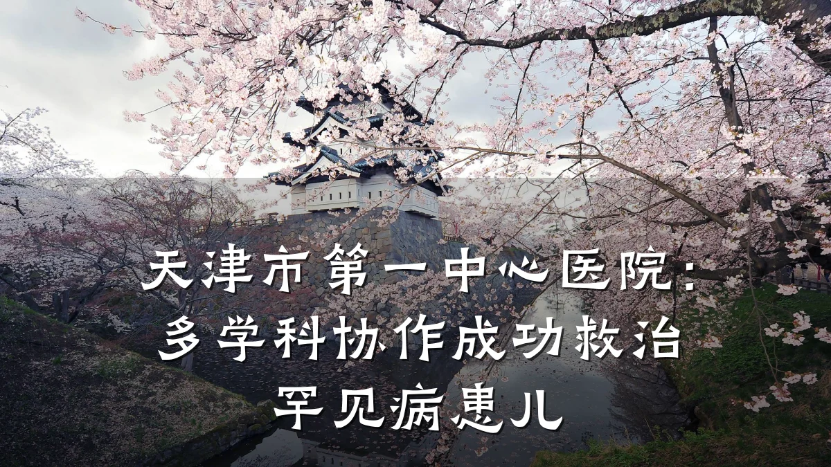 天津市第一中心医院:多学科协作成功救治罕见病患儿
