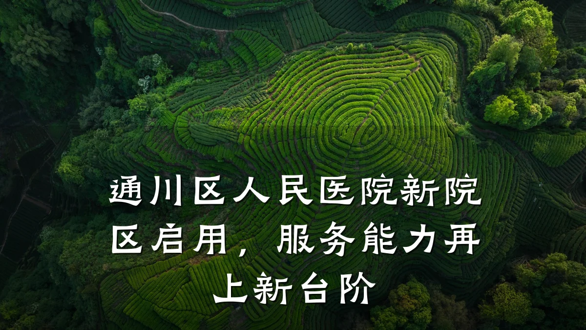 通川区人民医院新院区启用,服务能力再上新台阶