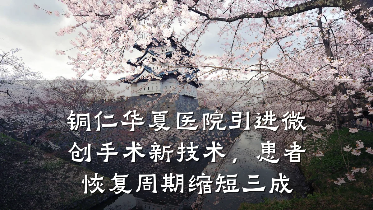 铜仁华夏医院引进微创手术新技术,患者恢复周期缩短三成