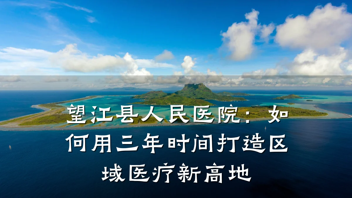 望江县人民医院：如何用三年时间打造区域医疗新高地