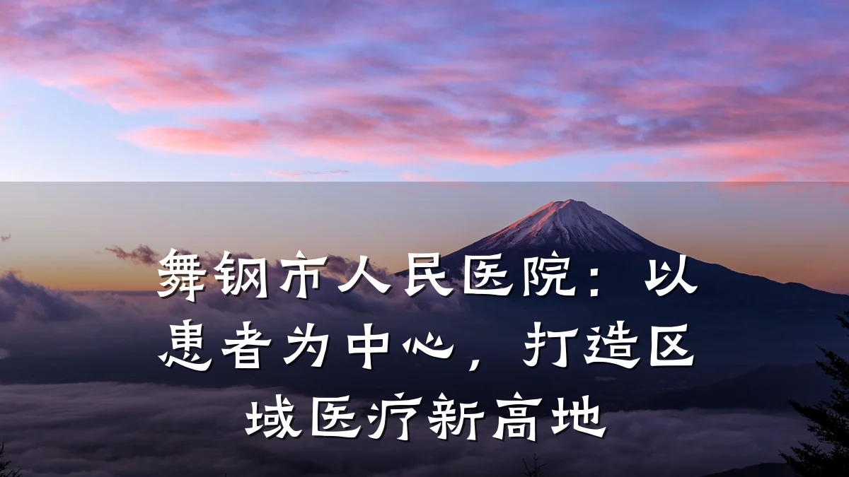 舞钢市人民医院:以患者为中心,打造区域医疗新高地