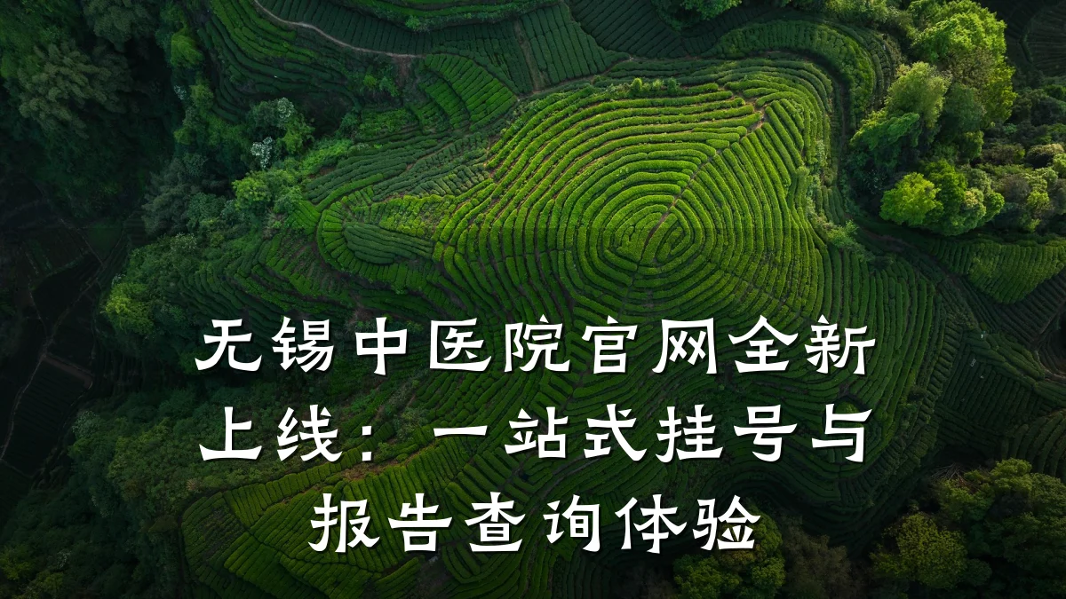 无锡中医院官网全新上线:一站式挂号与报告查询体验