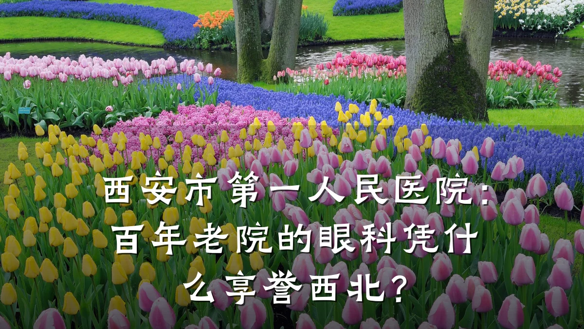 西安市第一人民医院:百年老院的眼科凭什么享誉西北?