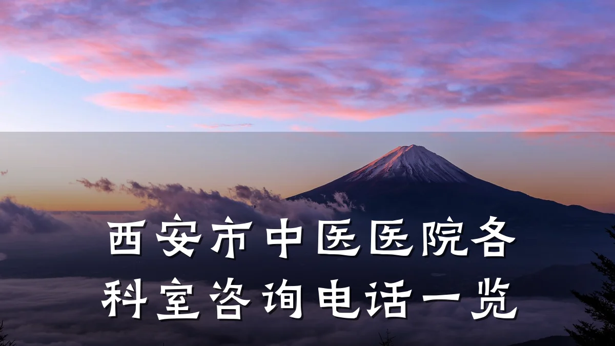 西安市中医医院各科室咨询电话一览