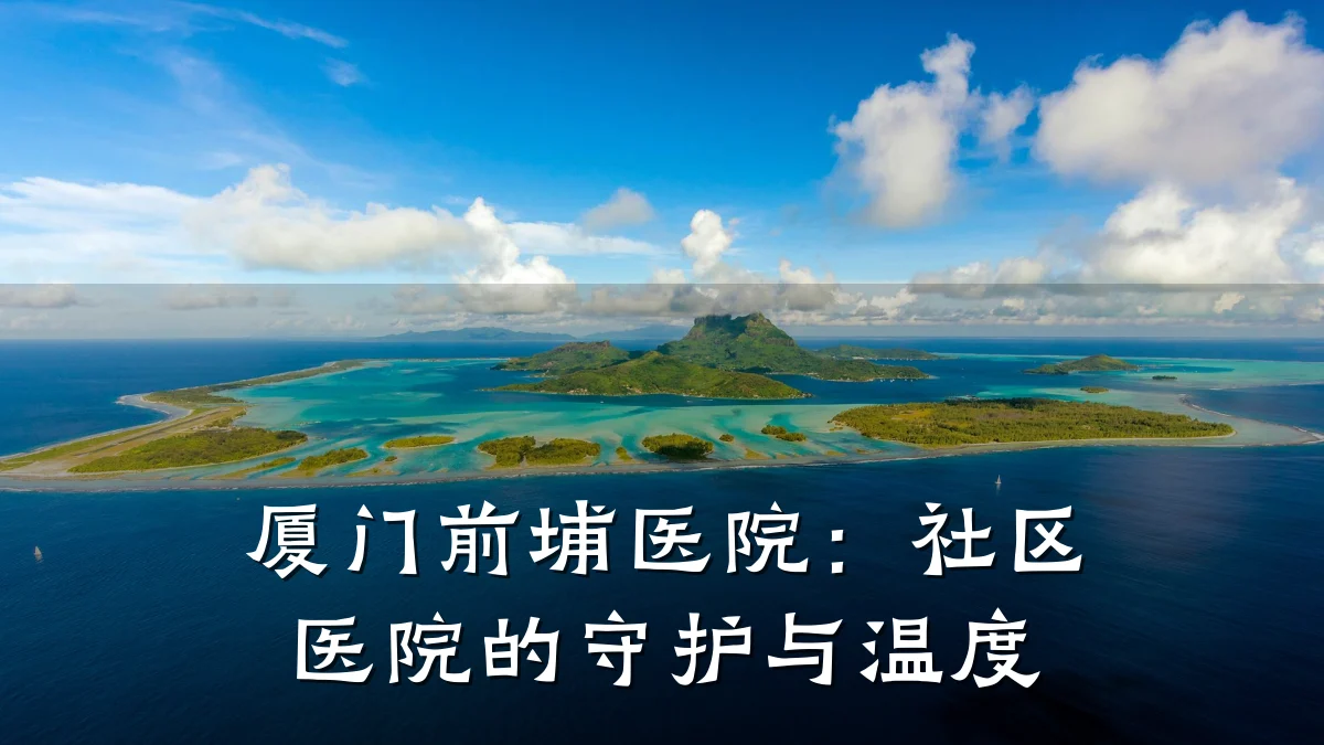 厦门前埔医院：社区医院的守护与温度