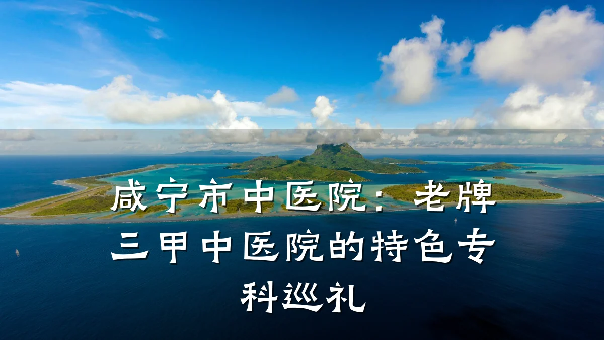 咸宁市中医院:老牌三甲中医院的特色专科巡礼