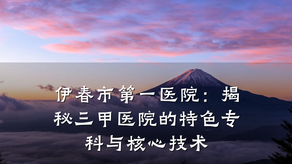 伊春市第一医院：揭秘三甲医院的特色专科与核心技术