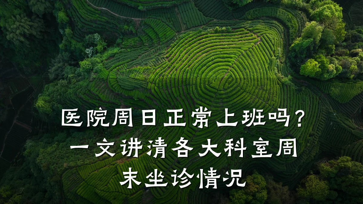 医院周日正常上班吗？一文讲清各大科室周末坐诊情况