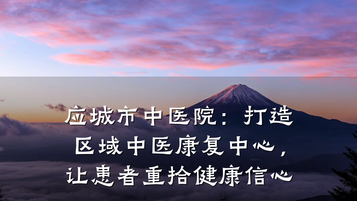 应城市中医院:打造区域中医康复中心,让患者重拾健康信心