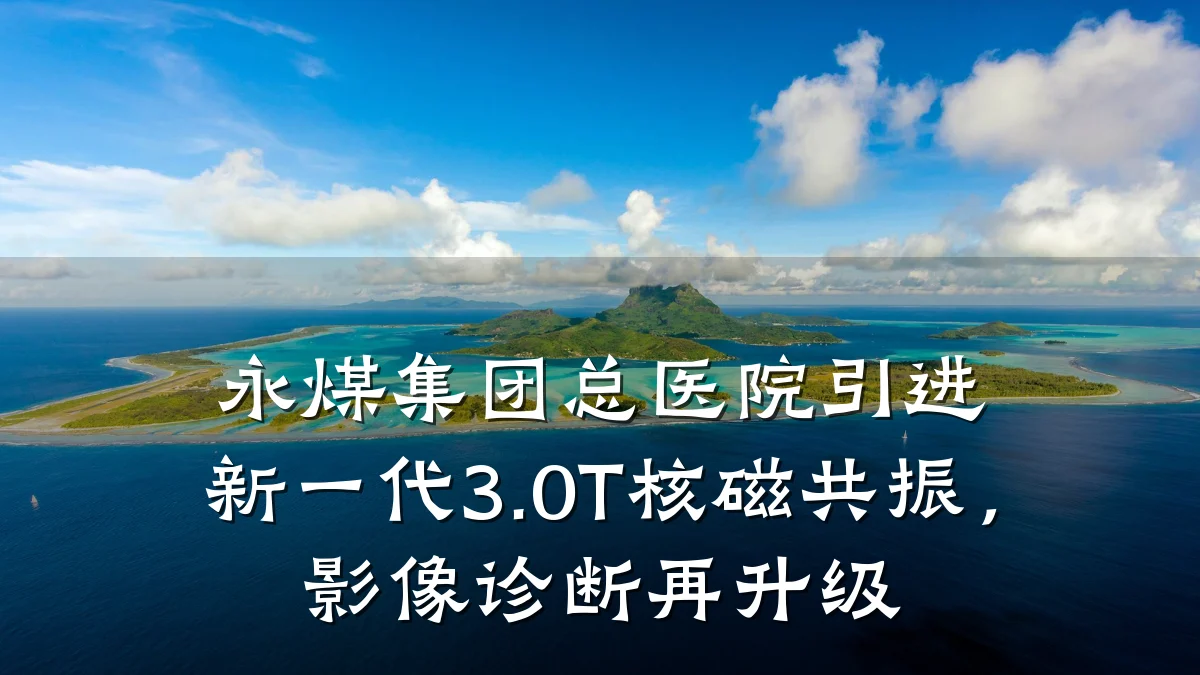 永煤集团总医院引进新一代3.0T核磁共振,影像诊断再升级