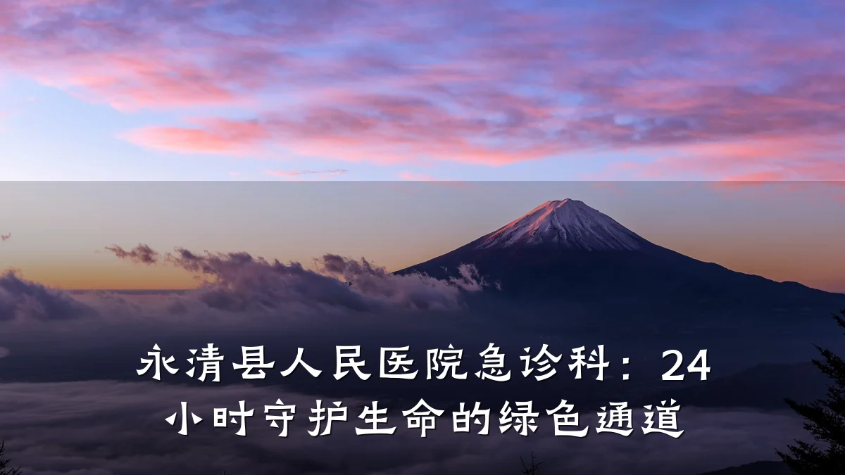 永清县人民医院急诊科:24 小时守护生命的绿色通道