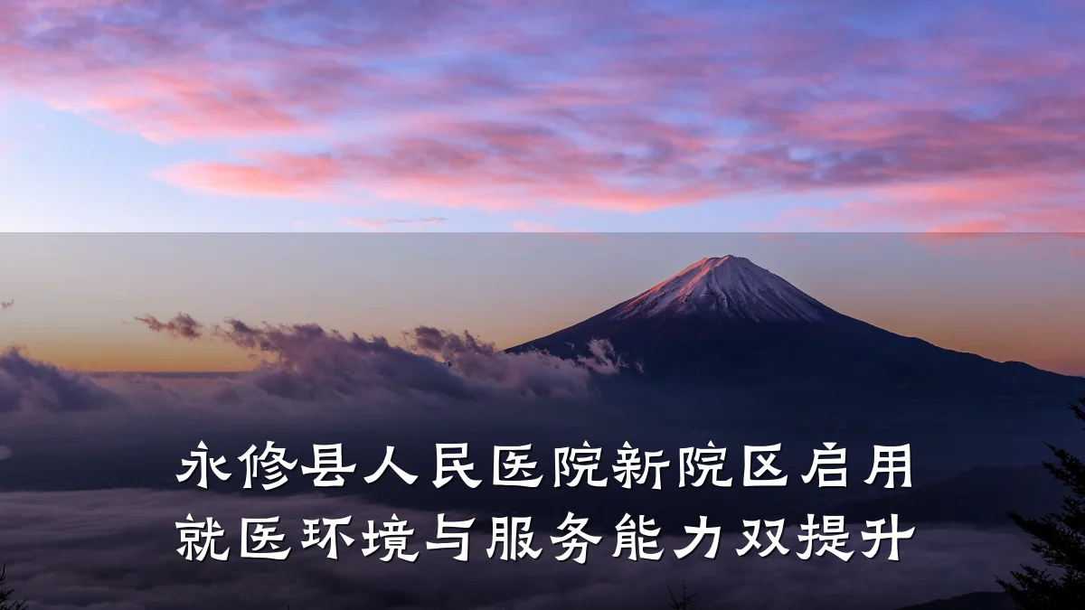 永修县人民医院新院区启用 就医环境与服务能力双提升