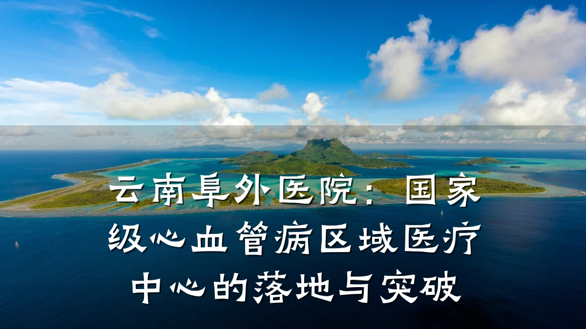 云南阜外医院:国家级心血管病区域医疗中心的落地与突破