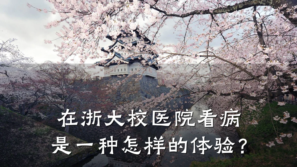 在浙大校医院看病是一种怎样的体验?