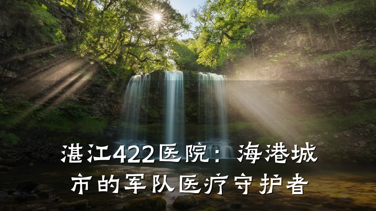 湛江422医院:海港城市的军队医疗守护者