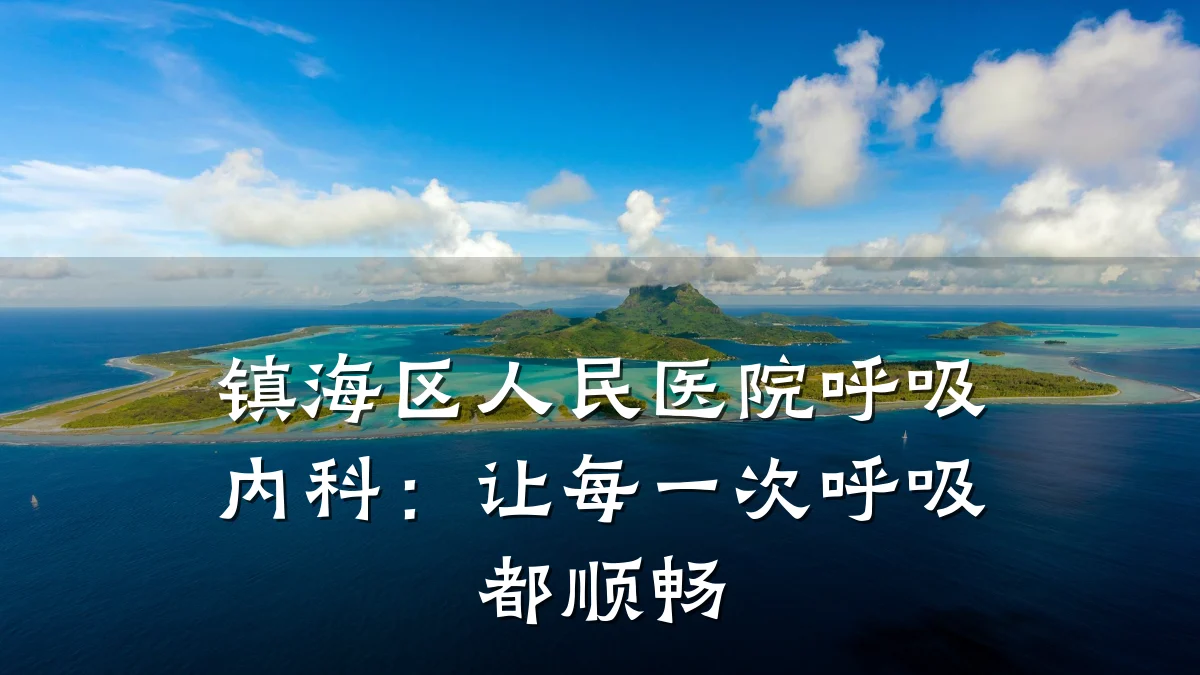 镇海区人民医院呼吸内科：让每一次呼吸都顺畅