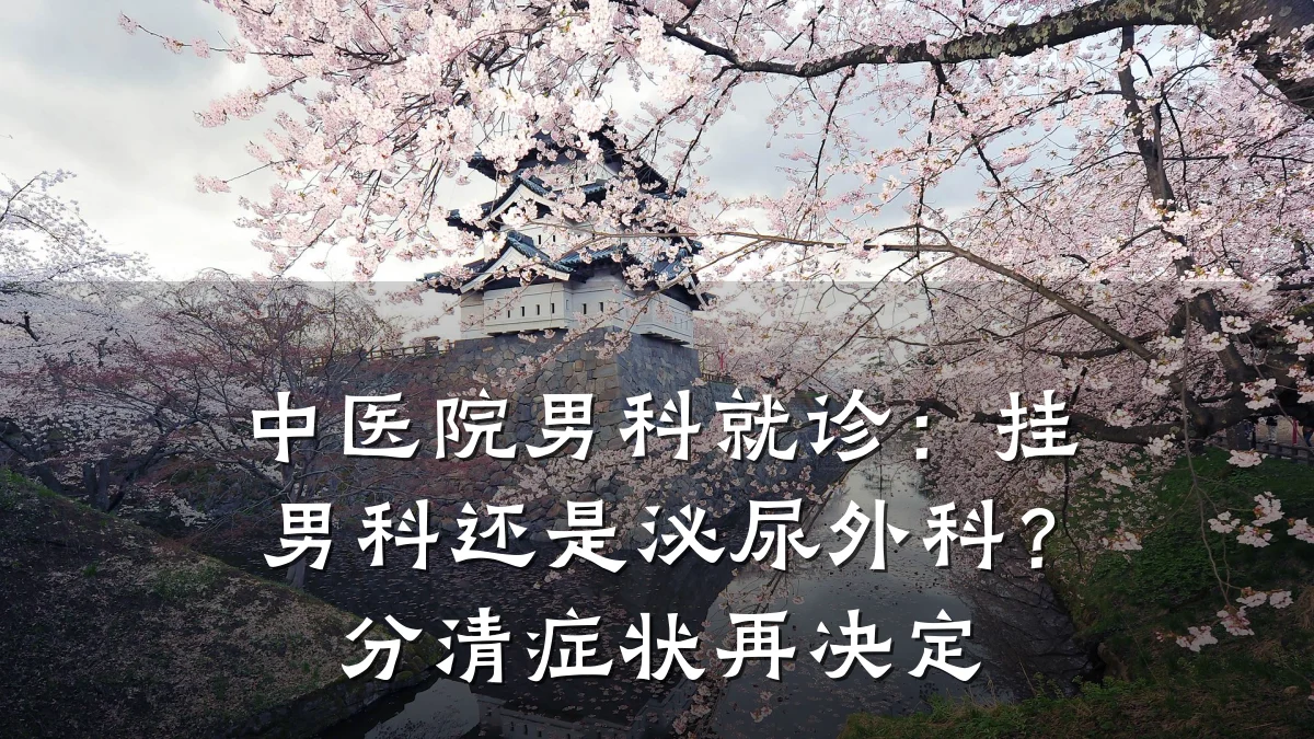 中医院男科就诊:挂男科还是泌尿外科?分清症状再决定
