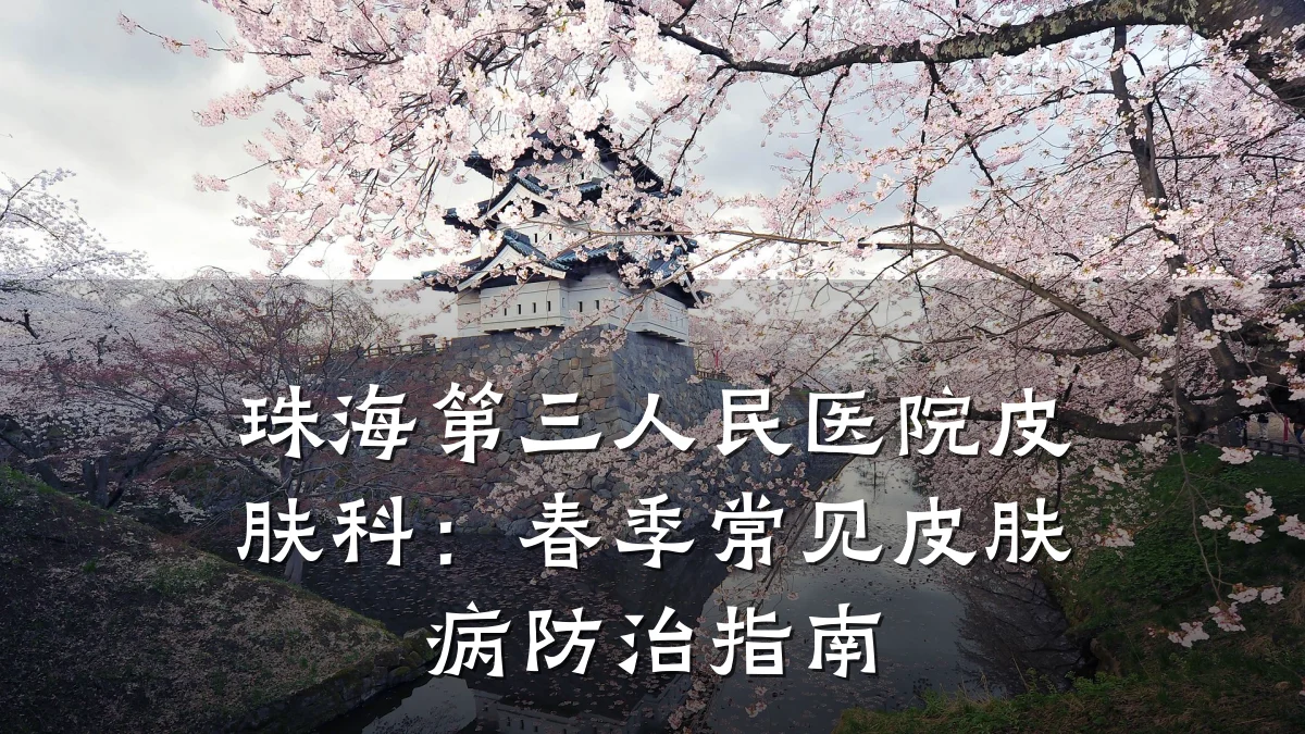 珠海第三人民医院皮肤科:春季常见皮肤病防治指南