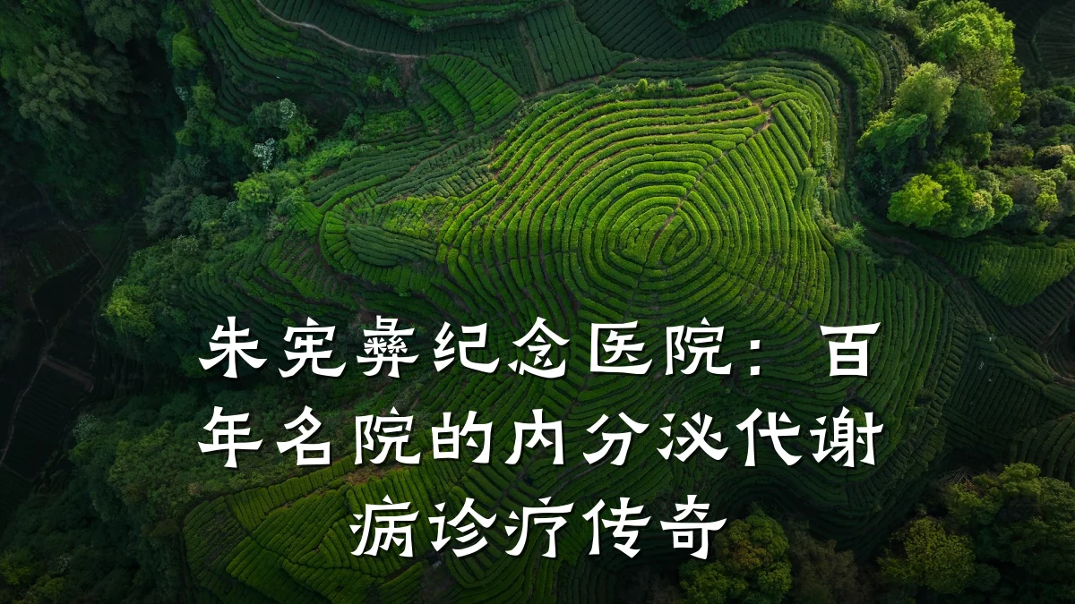 朱宪彝纪念医院:百年名院的内分泌代谢病诊疗传奇