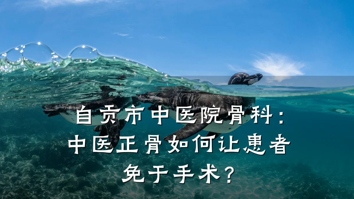 自贡市中医院骨科:中医正骨如何让患者免于手术?