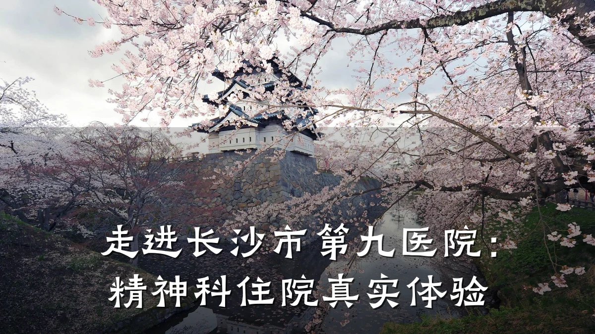 走进长沙市第九医院:精神科住院真实体验