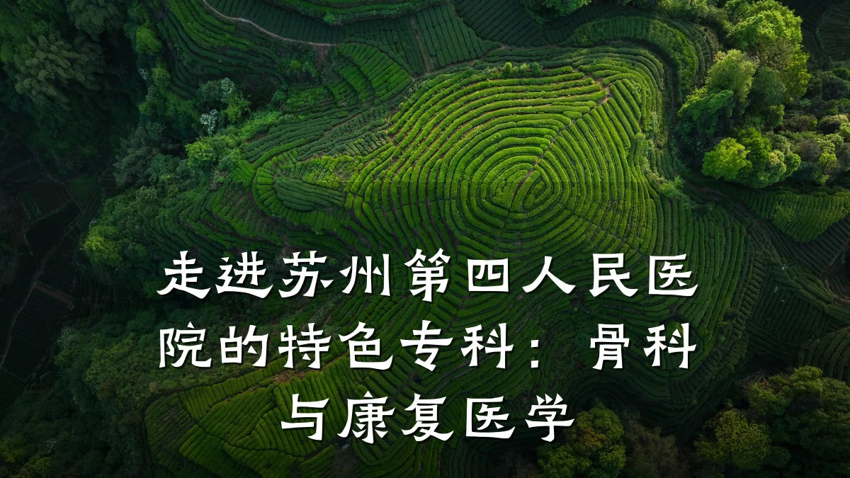 走进苏州第四人民医院的特色专科:骨科与康复医学