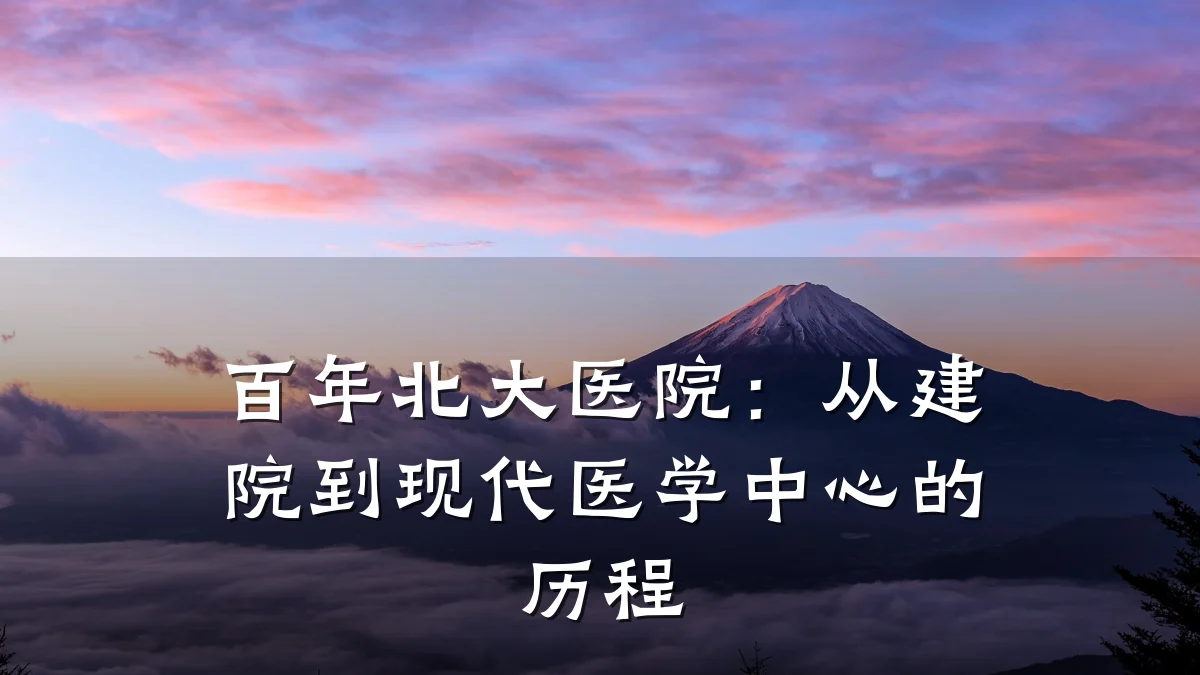 百年北大医院:从建院到现代医学中心的历程