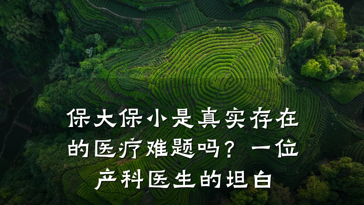 保大保小是真实存在的医疗难题吗？一位产科医生的坦白
