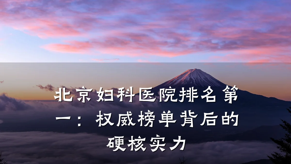 北京妇科医院排名第一:权威榜单背后的硬核实力