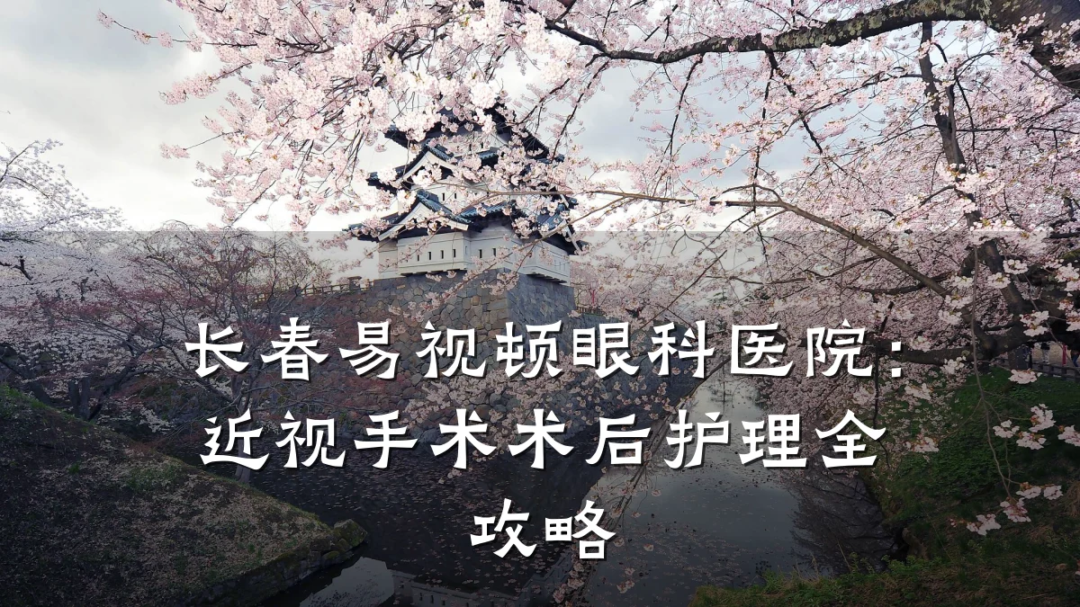 长春易视顿眼科医院:近视手术术后护理全攻略