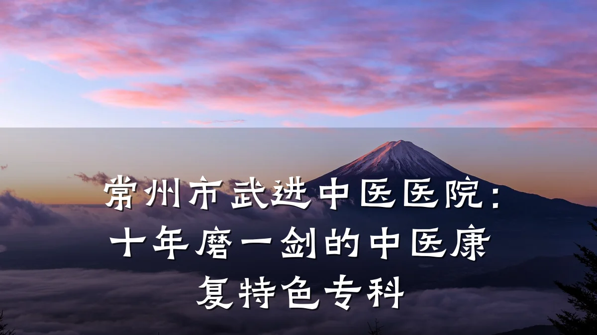 常州市武进中医医院:十年磨一剑的中医康复特色专科