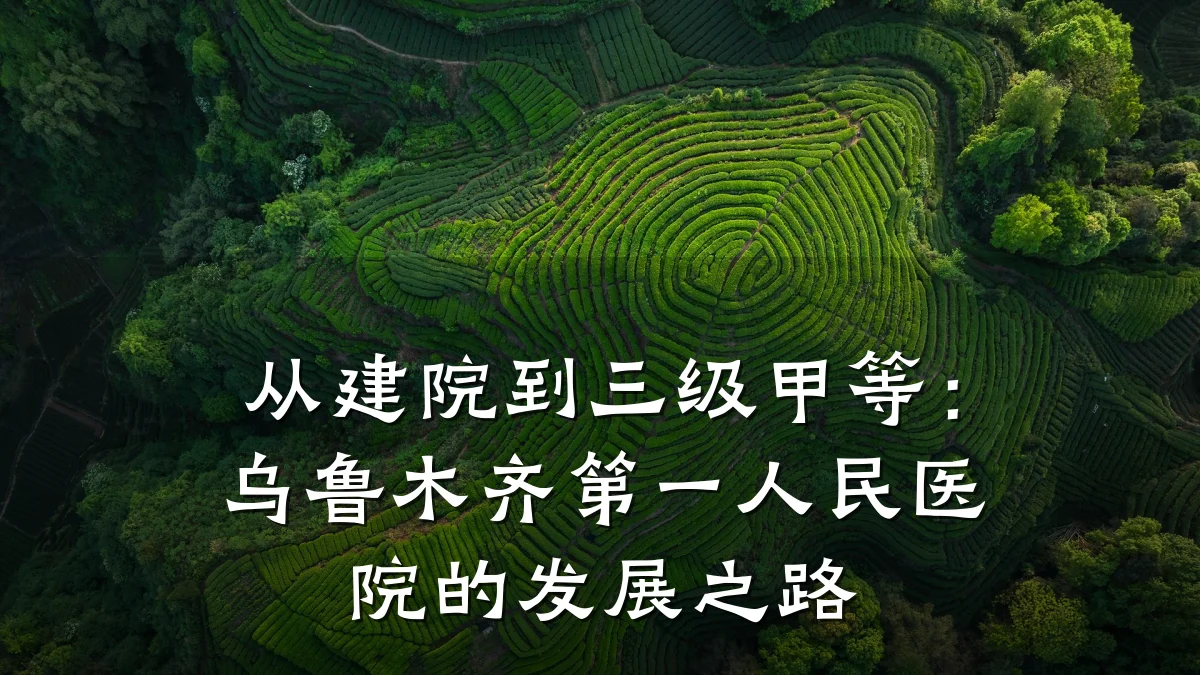 从建院到三级甲等:乌鲁木齐第一人民医院的发展之路