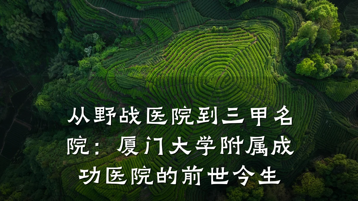 从野战医院到三甲名院:厦门大学附属成功医院的前世今生