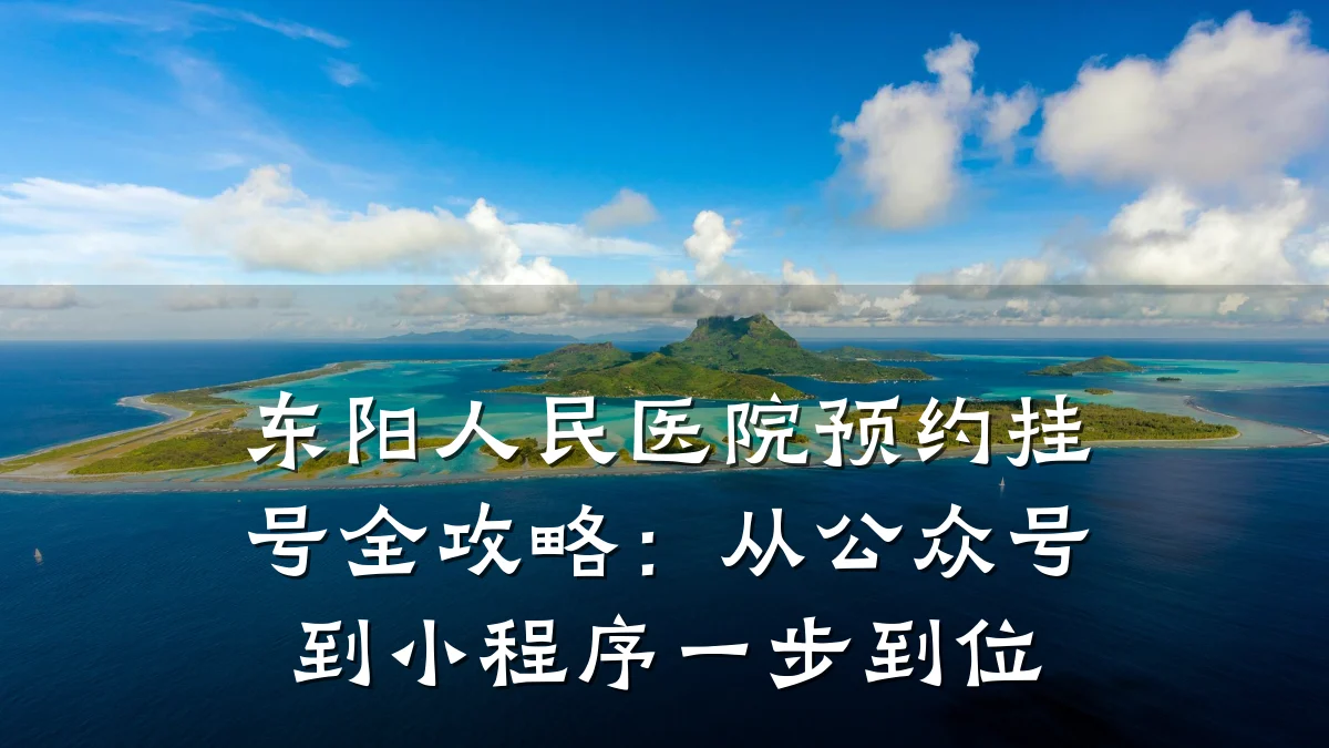 东阳人民医院预约挂号全攻略:从公众号到小程序一步到位
