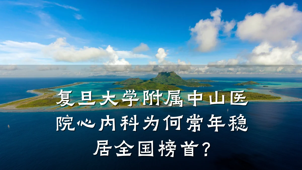 复旦大学附属中山医院心内科为何常年稳居全国榜首?