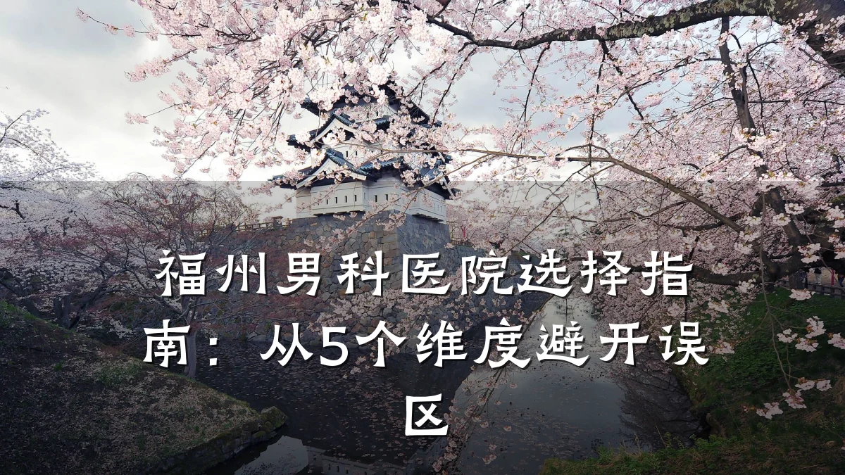 福州男科医院选择指南:从5个维度避开误区