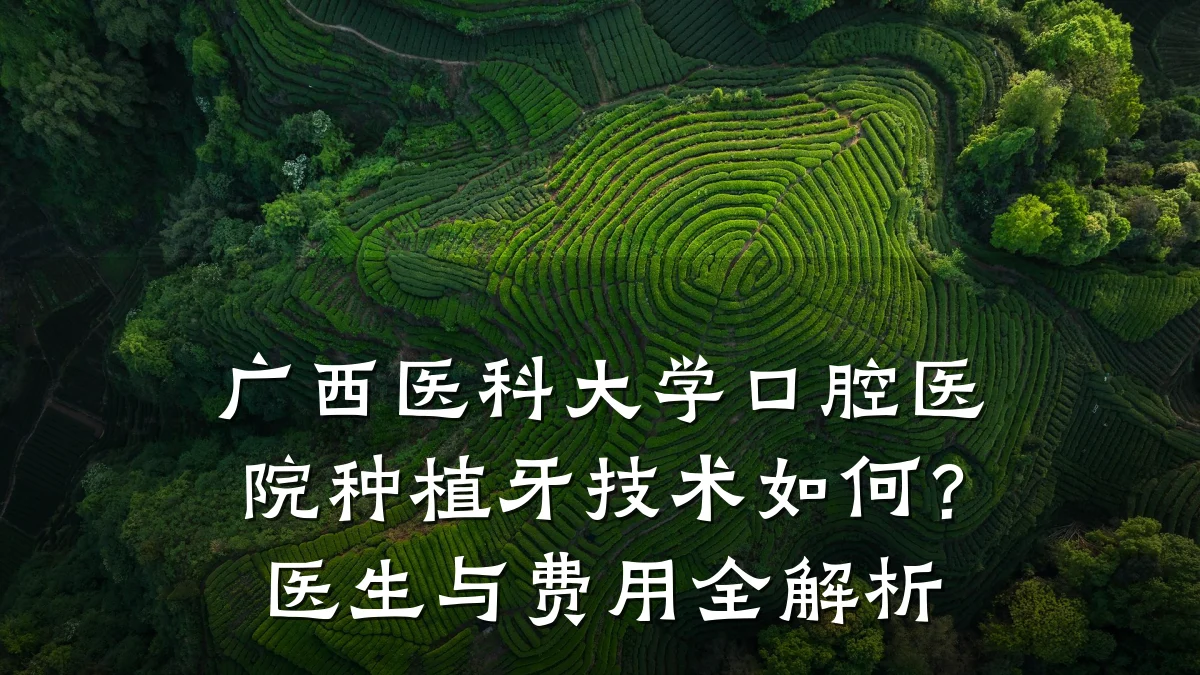 广西医科大学口腔医院种植牙技术如何?医生与费用全解析