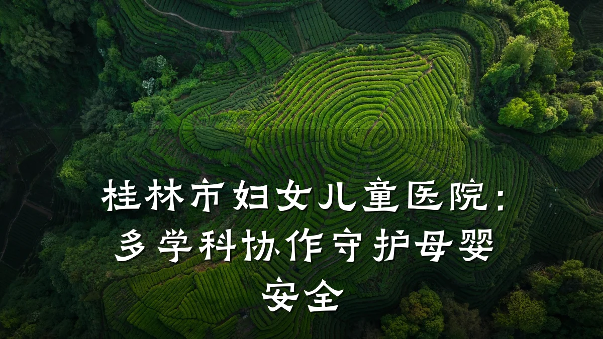桂林市妇女儿童医院:多学科协作守护母婴安全