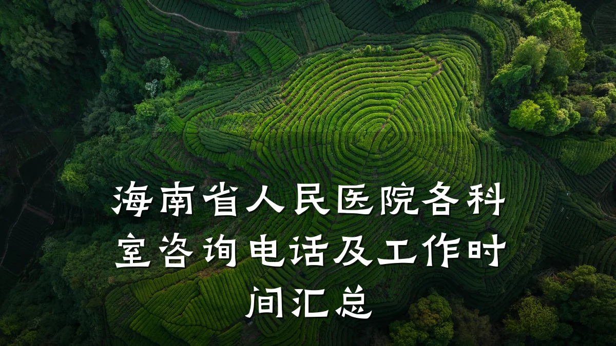 海南省人民医院各科室咨询电话及工作时间汇总