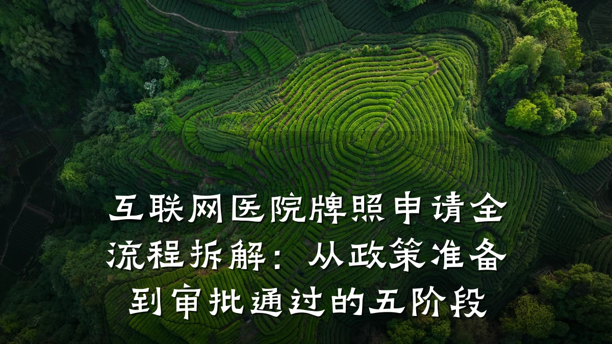互联网医院牌照申请全流程拆解:从政策准备到审批通过的五阶段
